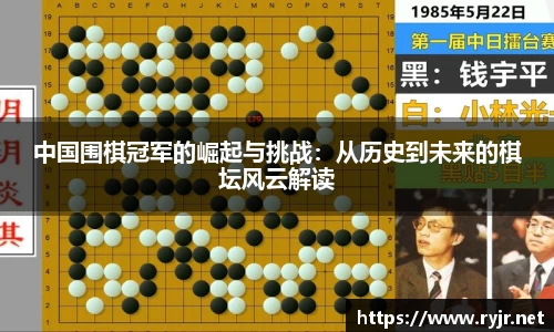 中国围棋冠军的崛起与挑战：从历史到未来的棋坛风云解读