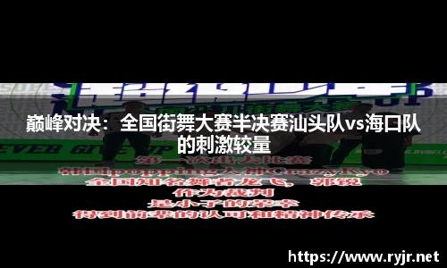 巅峰对决：全国街舞大赛半决赛汕头队vs海口队的刺激较量