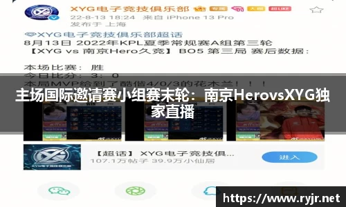 主场国际邀请赛小组赛末轮：南京HerovsXYG独家直播